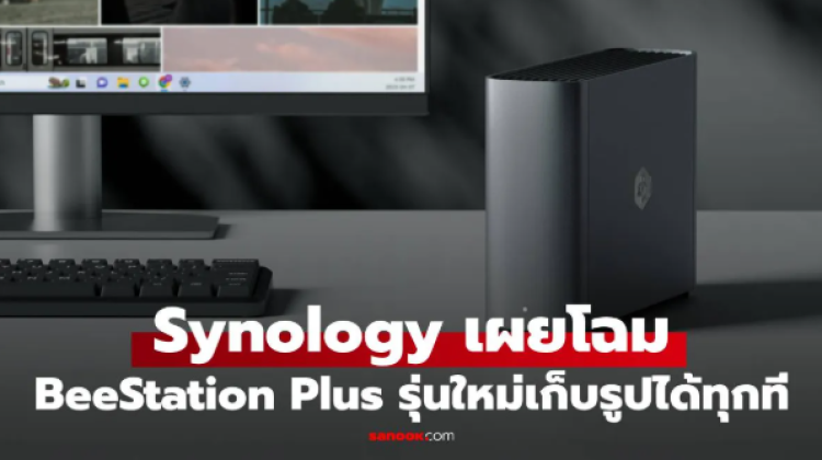 Synology ส่ง BeeStation Plus พื้นที่เก็บแบบไม่ต้องจ่ายรายเดือน